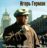 Игорь Герман «Привет, бродяги» 1995 (MC,CD)