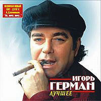 Игорь Герман «Лучшее» 2006 (CD)