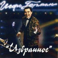 Игорь Герман Избранное 1994 (CD)