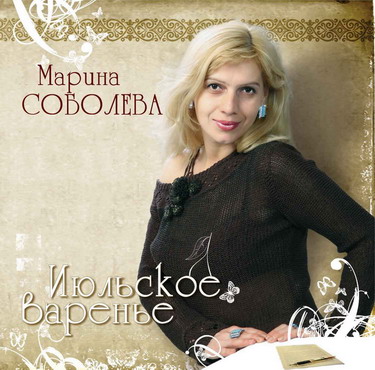 Марина Соболева Июльское варенье 2006