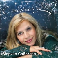 Марина Соболева «С любовью к Вам» 2007 (CD)