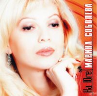 Марина Соболева На Юге 2008 (CD)