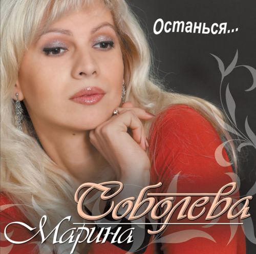 Марина Соболева Останься 2008