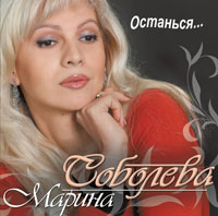 Марина Соболева «Останься» 2008 (CD)