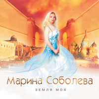 Марина Соболева Земля моя 2008 (CD)