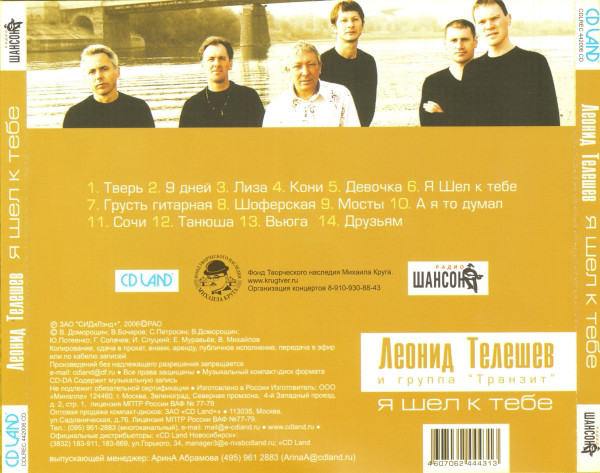 Леонид Телешев Я шел к тебе 2006 (CD)
