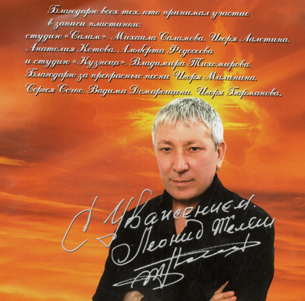 Леонид Телешев Между мной и тобой 2008 (CD)