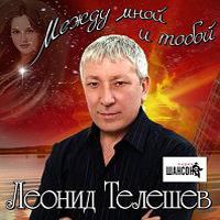 Леонид Телешев Между мной и тобой 2008 (CD)