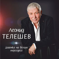 Леонид Телешев «Девочка на белом мерседесе» 2014 (CD)