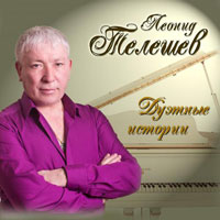 Леонид Телешев «Дуэтные истории» 2014 (CD)