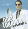 Олег Токарев «А я бродяга!» 2002
