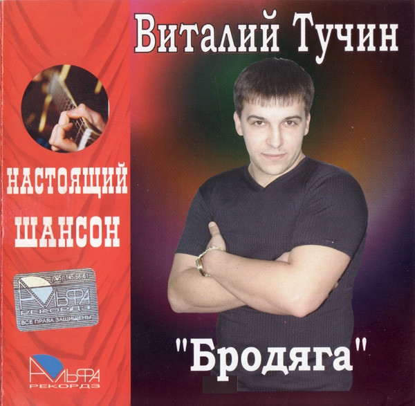 Виталий Тучин Бродяга 2006 (CD)