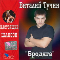 Виталий Тучин «Бродяга» 2006 (CD)