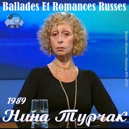 Нина Турчак Русские песни и романсы Ballades Et Romances Russes 1984