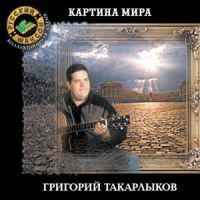 Григорий Такарлыков «Картина мира» 2000 (CD)