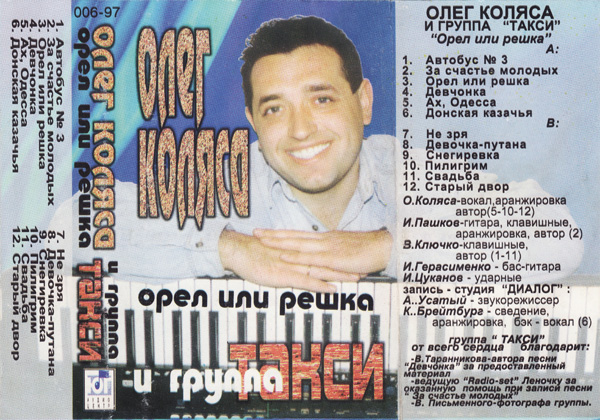 Олег Коляса и группа Такси Орёл или решка 1997