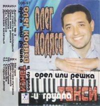 Группа Такси (Олег Коляса) «Орёл или решка» 1997 (MC)