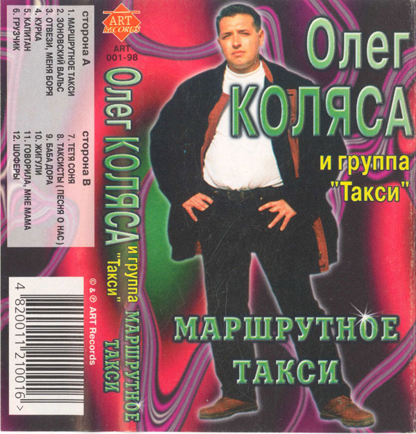 Олег Коляса и группа Такси Маршрутное такси 1998
