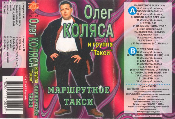 Олег Коляса и группа Такси Маршрутное такси 1998