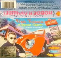 Группа Такси (Олег Коляса) «Новое и лучшее» 2002 (MC)