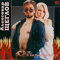 Александр Щеглов Гвардии майор 1995 (CD)