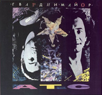 Александр Щеглов «Гвардии майор» 1991 (LP)
