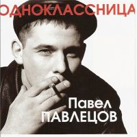 Павел Павлецов Одноклассница 2004, 2021 (CD)