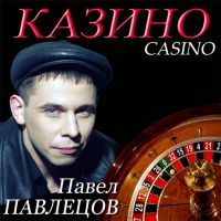 Павел Павлецов «Казино» 2005 (CD)