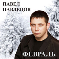 Павел Павлецов «Февраль» 2009 (CD)