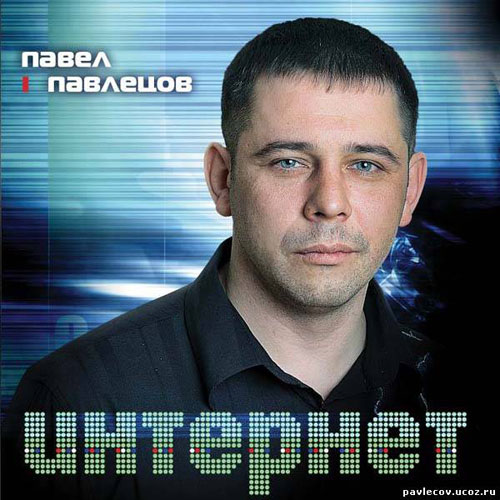 Павел Павлецов Интернет 2011