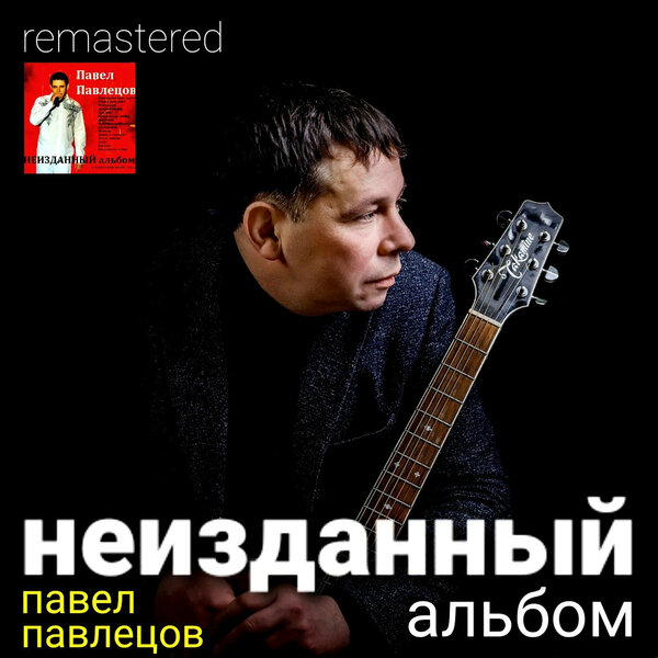 Павел Павлецов Неизданный альбом Remastered (2021)