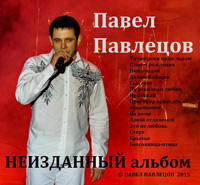 Павел Павлецов «Неизданный альбом» 2015, 2021 (DA)