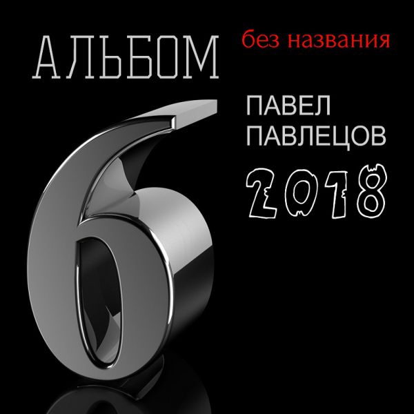 Павел Павлецов Шестой альбом 2018