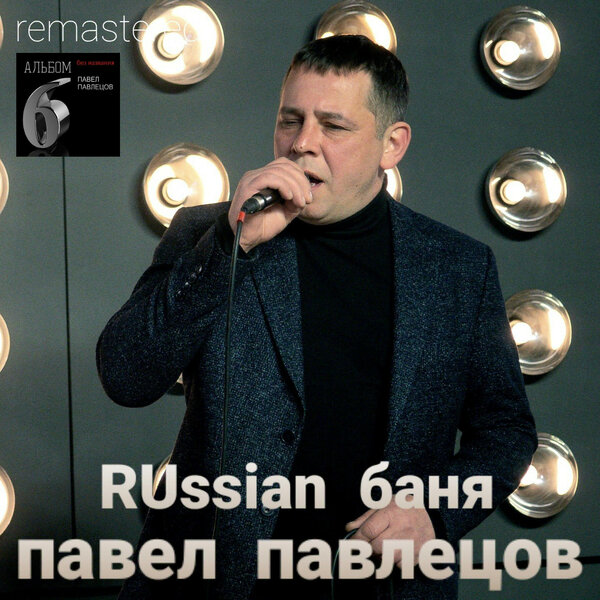   Russian  Remastered (2021) 