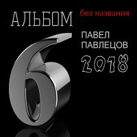 Павел Павлецов Шестой альбом 2018 (DA)