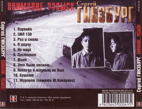 Сергей Гинзбург Внимание розыск 1999 (CD). Переиздание