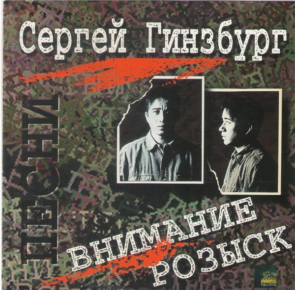 Сергей Гинзбург Внимание розыск 1995 (CD)