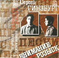 Сергей Гинзбург Внимание розыск 1995, 1999 (MC,CD)