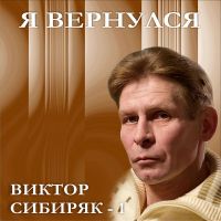 Виктор Сибиряк (Рябов) Я вернулся 2001 (CD)