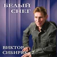 Виктор Сибиряк (Рябов) Белый снег 2002 (CD)