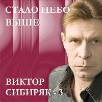 Виктор Сибиряк (Рябов) Стало небо выше 2004 (CD)