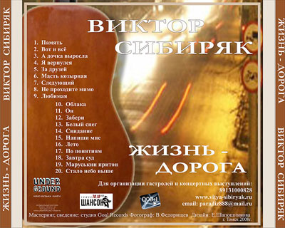 Виктор Сибиряк Жизнь - дорога 2008