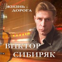 Виктор Сибиряк (Рябов) Жизнь - дорога 2008 (CD)