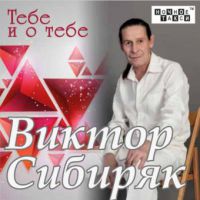 Виктор Сибиряк (Рябов) «Тебе и о тебе» 2018 (CD)
