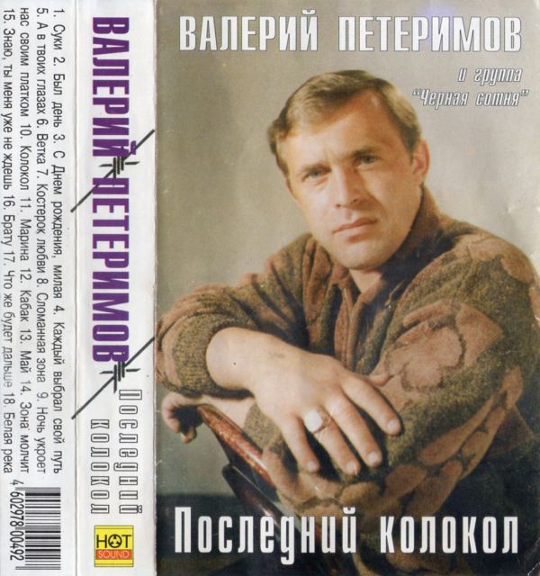Валерий Петеримов Последний колокол 2000 (MC). Аудиокассета. Переиздание