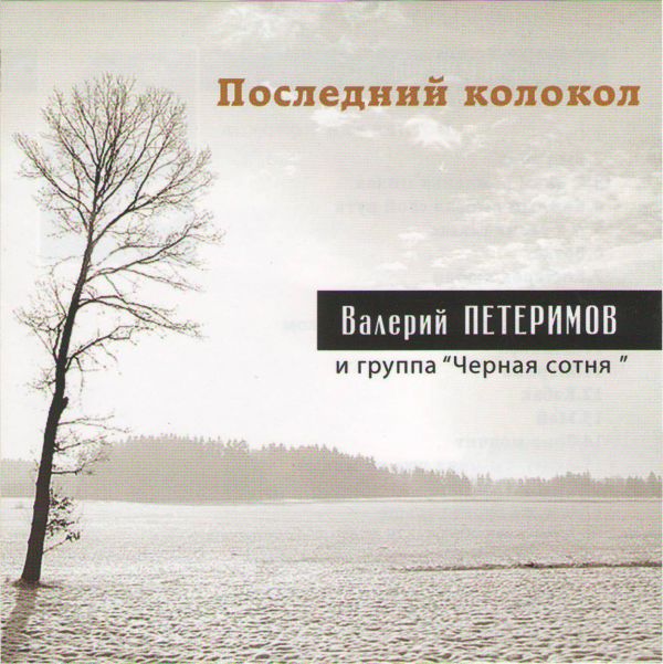 Валерий Петеримов Последний колокол (Remaster) 1997 (2 CD)