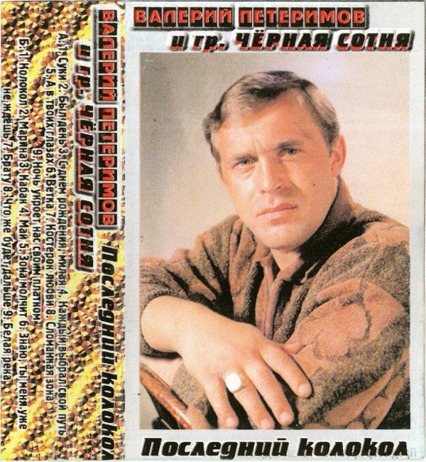 Валерий Петеримов Последний колокол 1997 (MC). Аудиокассета