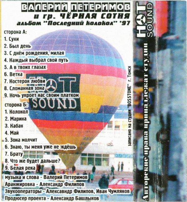 Валерий Петеримов Последний колокол 1997 (MC). Аудиокассета