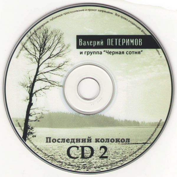 Валерий Петеримов Последний колокол (Remaster) 1997 (2 CD)