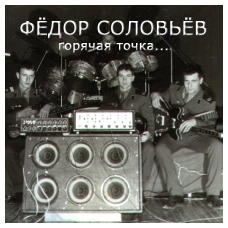 Федор Соловьев Горячая точка (песни под гитару) 2002